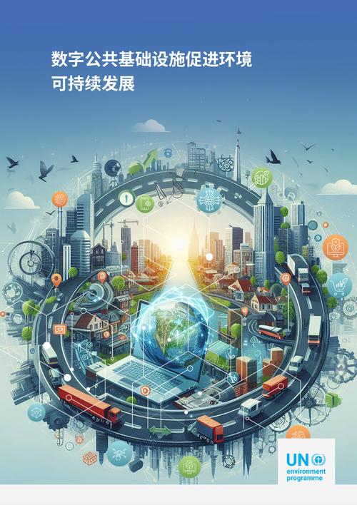 联合国环境规划署:2024助力环境可持续发展的数字公共基础设施研究